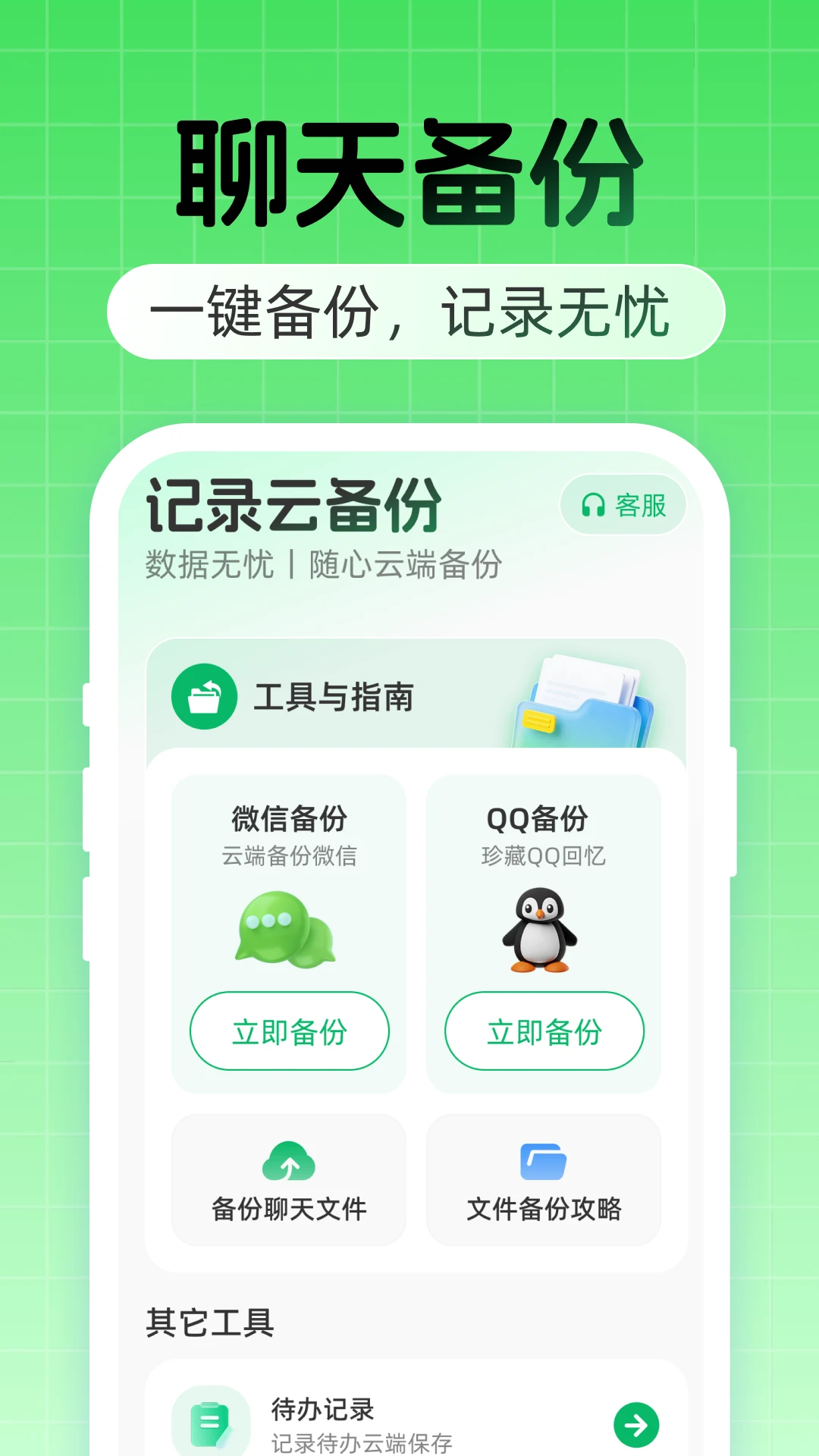 聊天记录云备份免费1.0.7 聊天记录云端备份 聊天记录云备份免费1.0.7 聊天记录云端备份