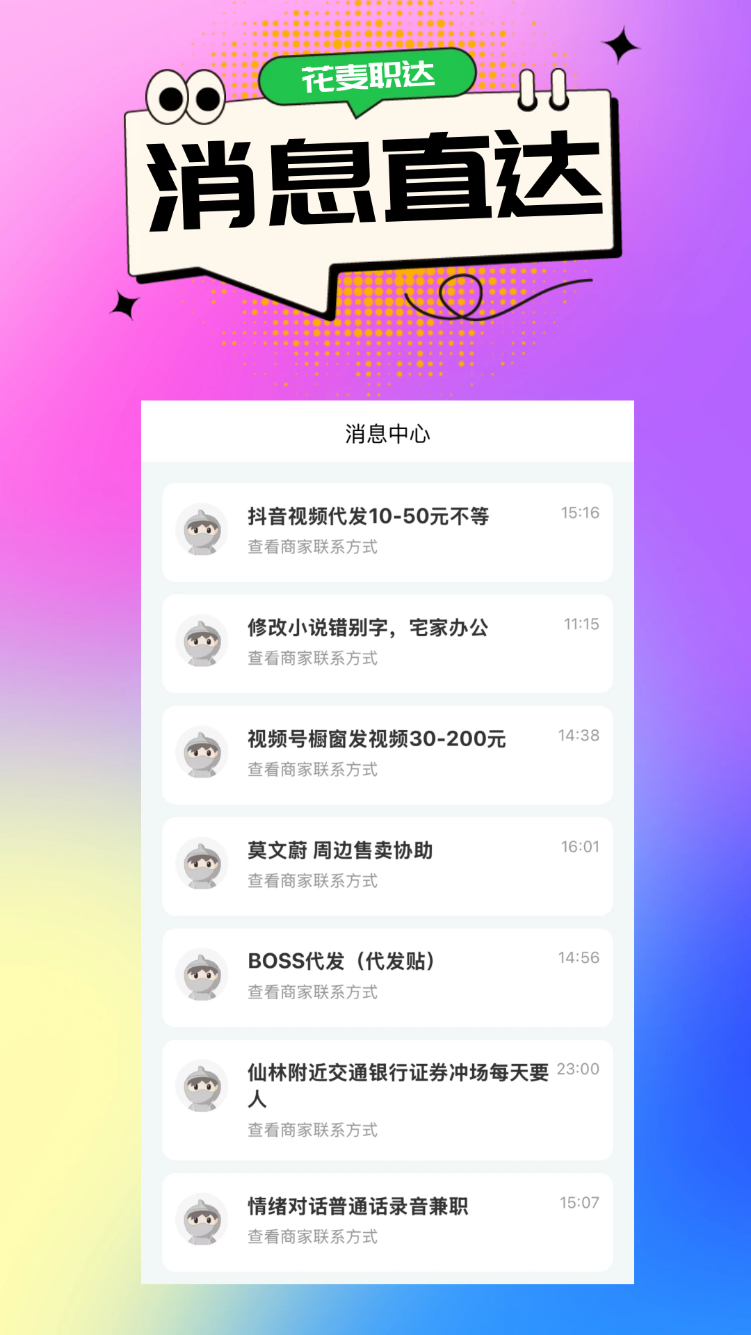 花麦职达1.1.15 兼职招聘平台 花麦职达1.1.15 兼职招聘平台