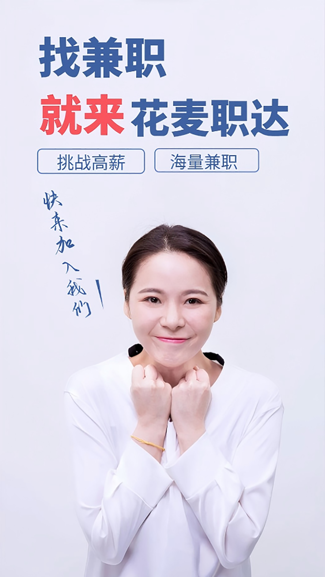 花麦职达1.1.15 兼职招聘平台 花麦职达1.1.15 兼职招聘平台