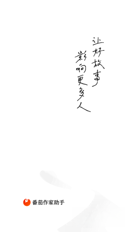 番茄作家助手5.5.0 小说写作辅助 番茄作家助手5.5.0 小说写作辅助