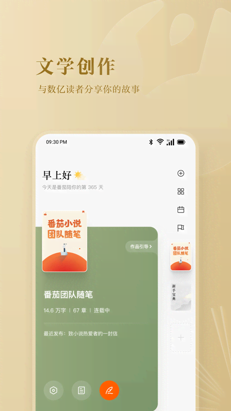 番茄作家助手 安卓版 界面截图