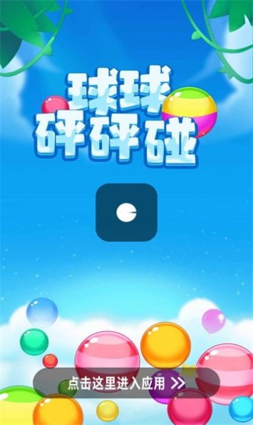 球球砰砰碰游戏领红包官方版 球球砰砰碰游戏领红包官方版