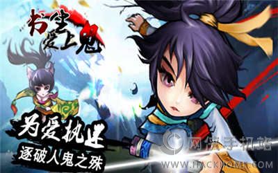 书生爱上鬼官方安卓版手游 书生爱上鬼官方安卓版手游