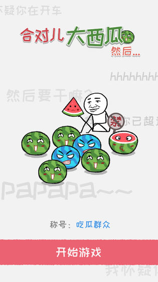 合对大西瓜游戏安卓最新版下载 合对大西瓜游戏安卓最新版下载