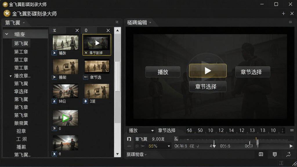 一张影碟菜单编辑界面展示图,画面中显示金飞翼影碟刻录大师的菜单编辑窗口,左侧为章节列表,右侧为菜单预览区域,预览区显示“播放”“章节选择”等按钮,布局为左右分栏排版,风格为深色专业工具风,细节包括缩略图网格和时间轴,画质清晰,干净,无多余元素