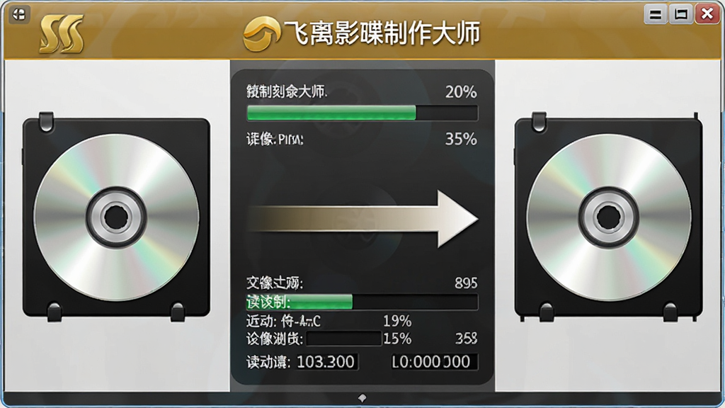 一张光盘复制与镜像制作示意图,画面中心为金飞翼影碟刻录大师的复制进度界面,左侧显示源光盘图标,右侧显示目标光盘图标,中间有箭头连接,布局为左右对称排版,风格为写实科技风,细节包括进度百分比和读写速度数值,画质清晰,干净,无多余元素
