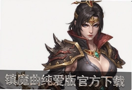 镇魔曲纯爱版官方下载安装最新版