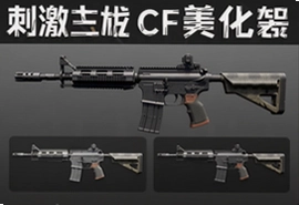 刺激战场枪械栏CF美化包安卓官方下载