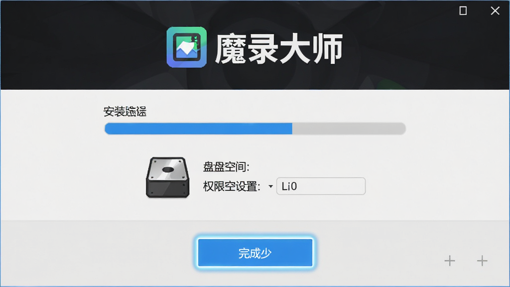 魔录大师软件在Windows电脑上的安装向导界面,主体为安装路径选择与权限设置选项,布局为上方软件Logo