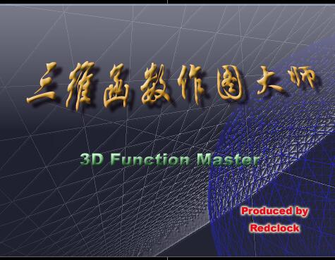 三维函数作图大师 操作界面 安卓版