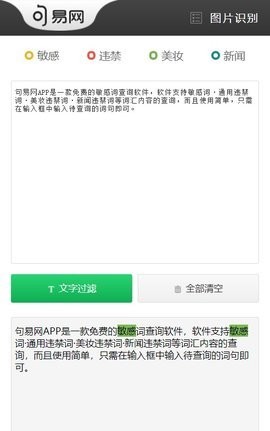 句易查词 安卓版 违禁词检测界面