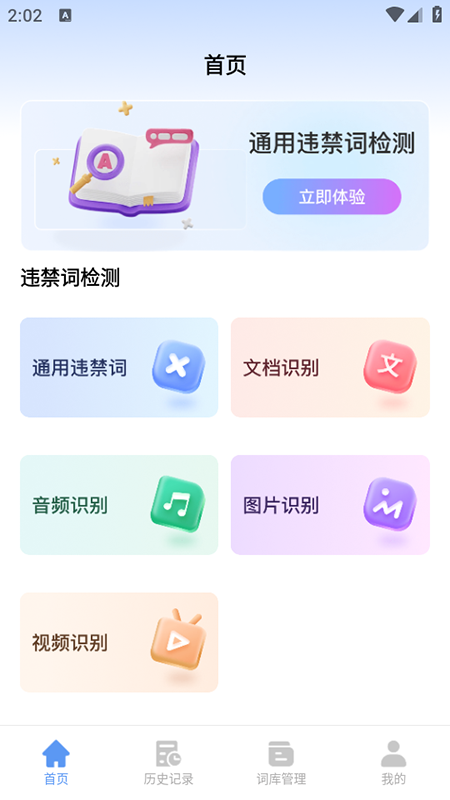 句易查词2.3.3 违禁词检测