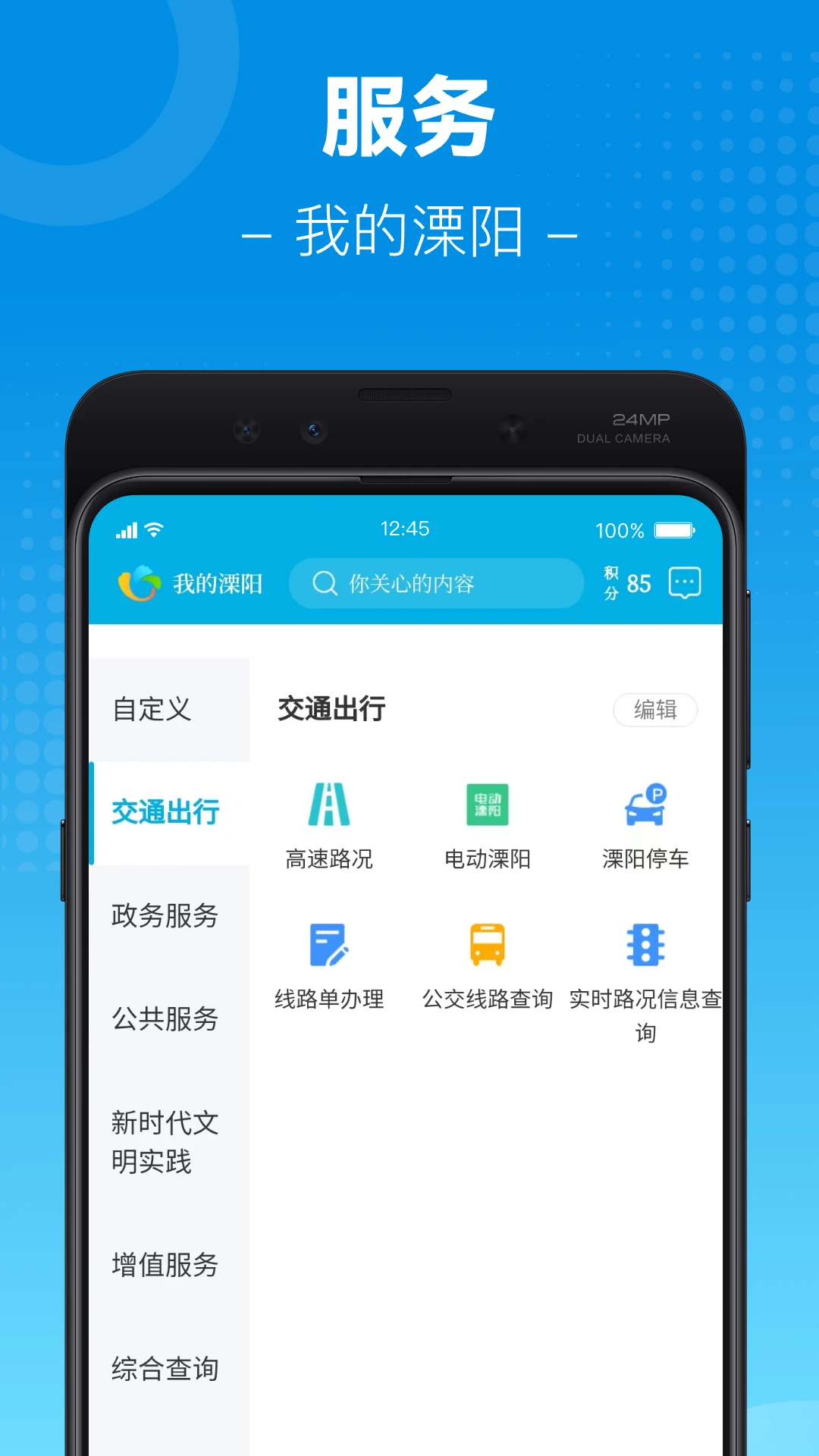 我的溧阳4.0.8 城市服务