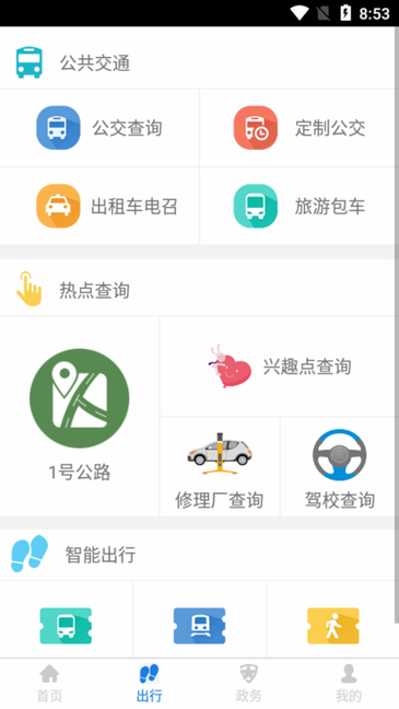我的溧阳安卓版公交查询界面截图
