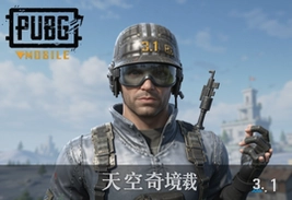 PUBG MOBILE 3.1版本天空奇境下载入口