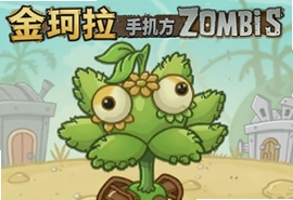 金珂拉植物大战僵尸手机版官方最新版下载