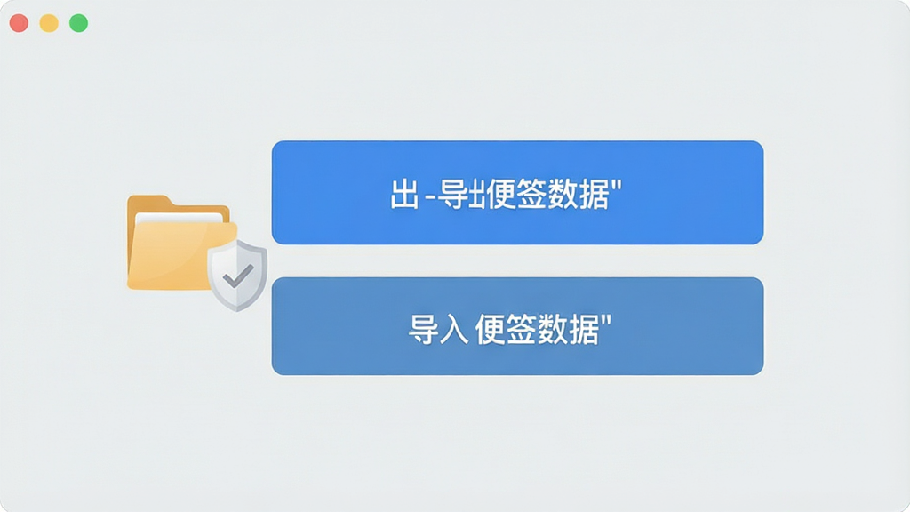 小孩桌面便签 数据备份界面,界面中显示“导出便签数据”和“导入便签数据”两个大按钮,旁边有文件夹图标和盾牌安全标识,背景为浅灰色,风格简洁商务,画质清晰,干净无多余元素