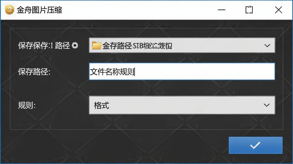 一张展示软件输出设置面板的界面图,画面主体为金舟图片压缩软件的参数设置窗口,包含保存路径选择框、文件名规则输入栏和格式下拉菜单,布局采用纵向表单排版,风格为简洁实用风,细节上包含文件夹图标和确认按钮,画质高清,画面干净,无多余元素。