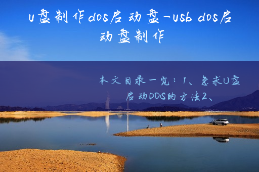 Dos2usb制作DOS启动U盘运行老游戏全过程配图