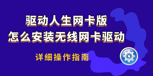 驱动人生网卡版离线安装教程 断网电脑安装网卡驱动全过程