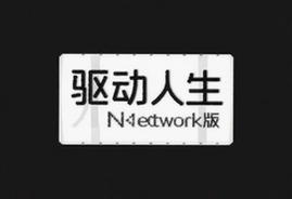 驱动人生网卡版离线安装教程