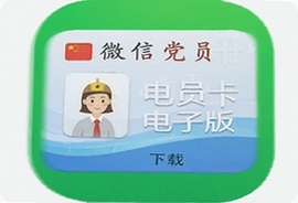微信党员卡电子版app官方下载入口