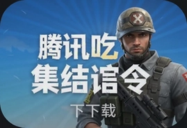 腾讯吃鸡集结令官方版下载安装入口