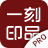 一刻印品专业设计{package_version_name} 印刷设计工具 一刻印品专业设计{package_version_name} 印刷设计工具