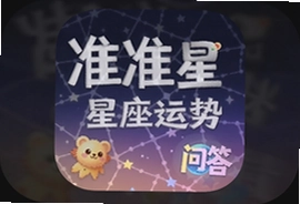 准准星座运势问答app官方下载入口