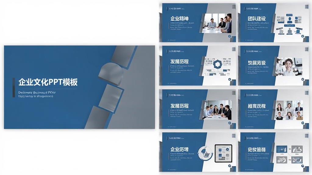 企业文化PPT模板整套页面预览图,主体为多张商务风格幻灯片整齐排列,布局采用网格状展示,排版左侧为封面页右侧为内页缩略图,风格商务简约蓝灰配色,细节包含企业精神、团队建设、发展历程等页面标题,画质高清干净无多余元素
