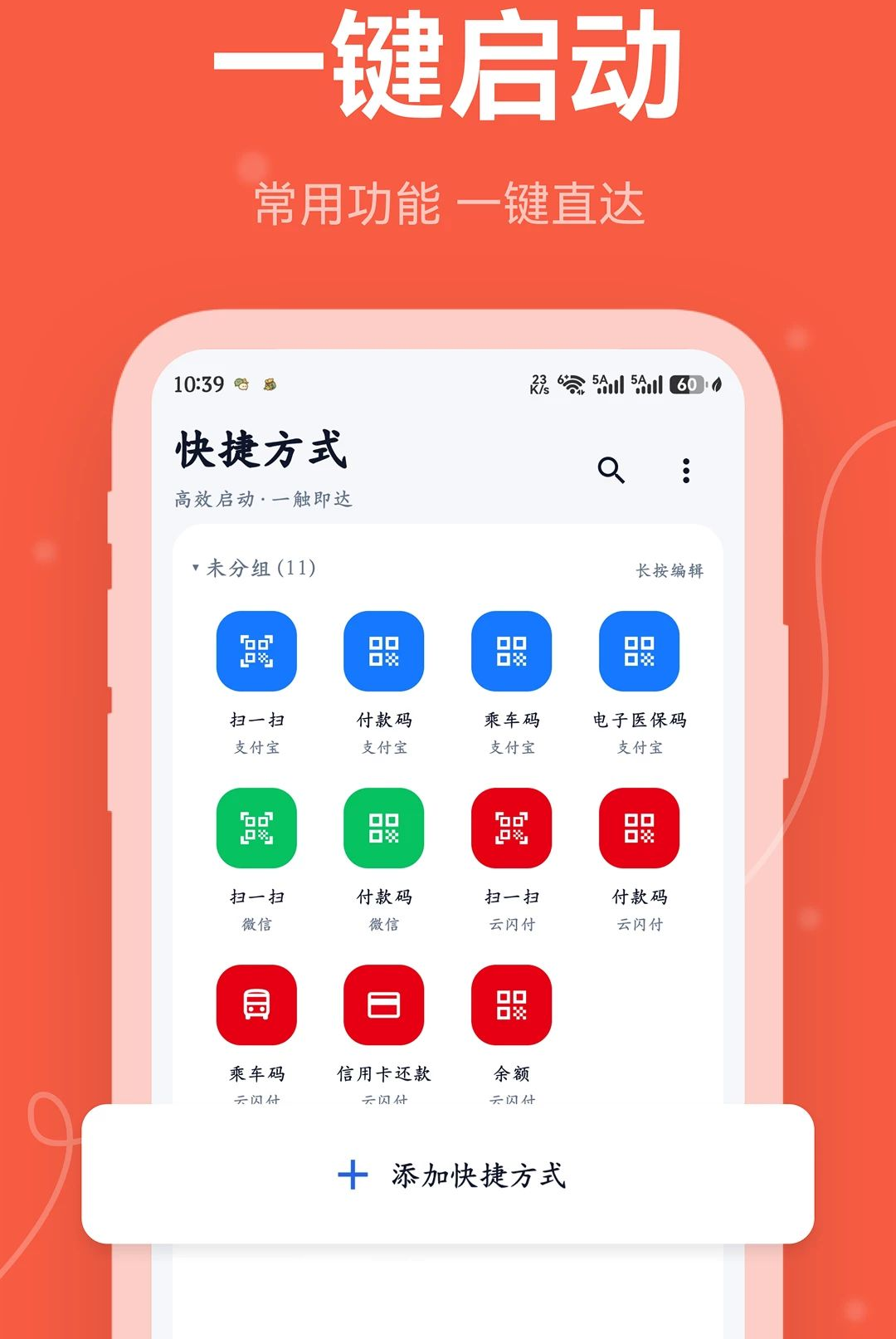 安卓快捷方式1.0.0 桌面快捷管理