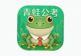 青蛙公考app官方手机版下载入口