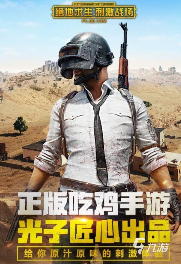 绝地求生刺激战场苹果5s版下载 安装前检查存储空间和系统版本
