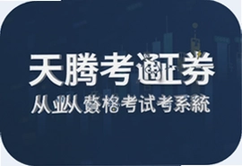 天腾考通证券从业资格考试系统高效备考指南