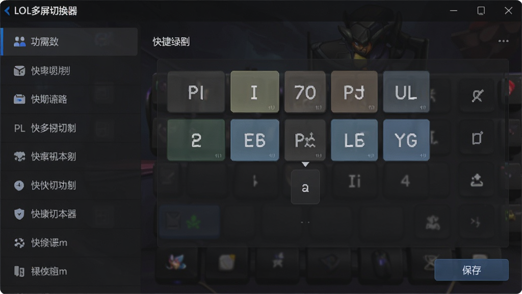 一张展示LOL多屏切换器快捷键设置界面的图片,主体为快捷键配置面板,布局为左侧功能列表、右侧按键录制区域,排版整齐,风格为简约深色UI,细节包括按键组合显示框和保存按钮,画质清晰,干净,无多余元素,图片中文字包含“LOL多屏切换器”