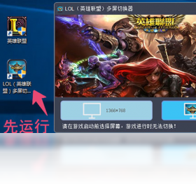 LOL多屏切换器 双屏设置 游戏截图