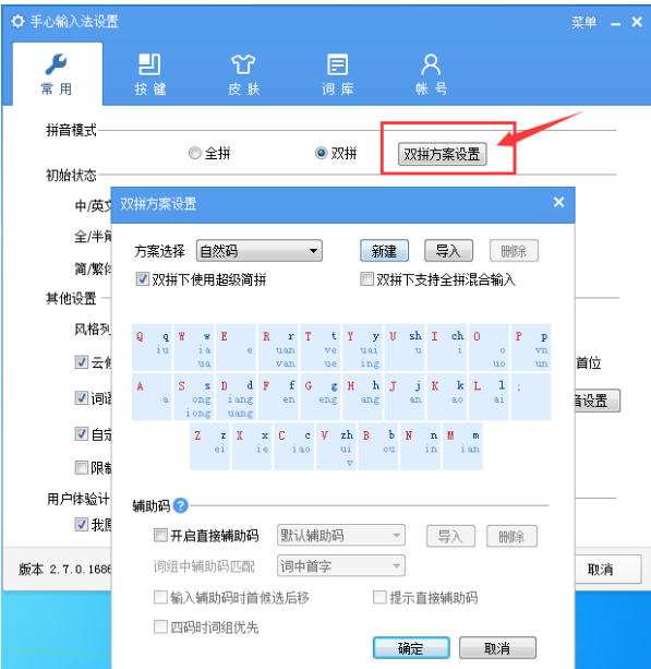 手心输入法双拼设置与模糊音开启界面