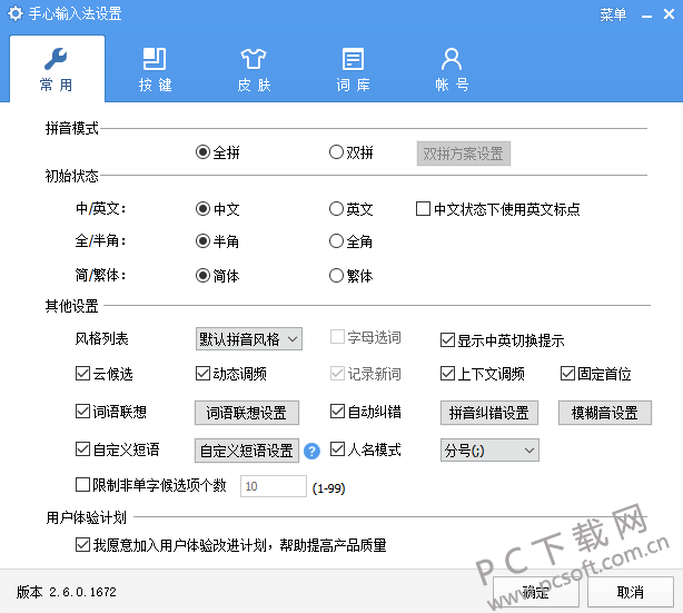 手心输入法词库同步与细胞词库设置界面