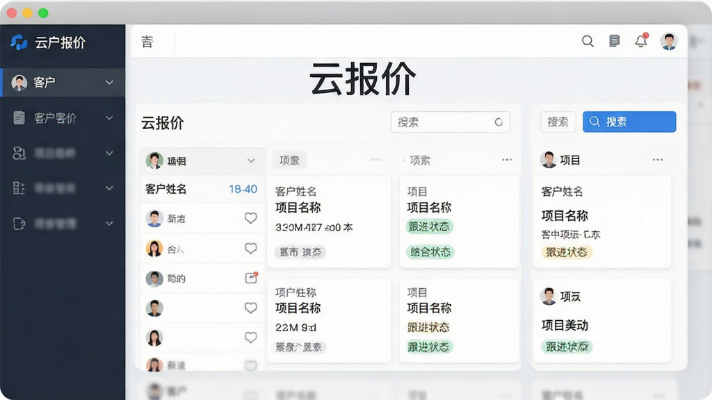 一张展示云报价客户管理界面的图片,画面中央是软件名称“云报价”,下方是客户列表和项目卡片,卡片上显示客户姓名、项目名称、跟进状态等文字,布局为上下结构,风格为现代商务简约,细节包括头像图标、状态标签、搜索框,画质清晰,画面干净,无多余元素