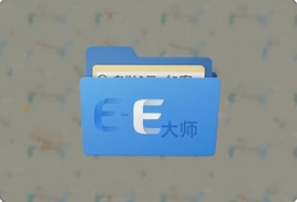 E钻文件夹加密大师怎么用才安全