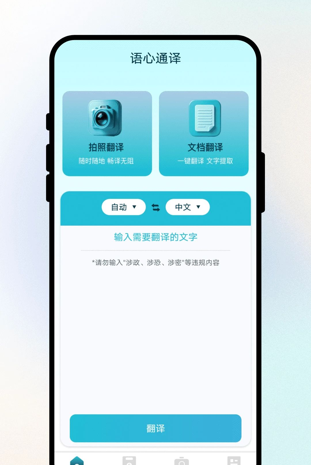 语心通译1.0.1 实时翻译