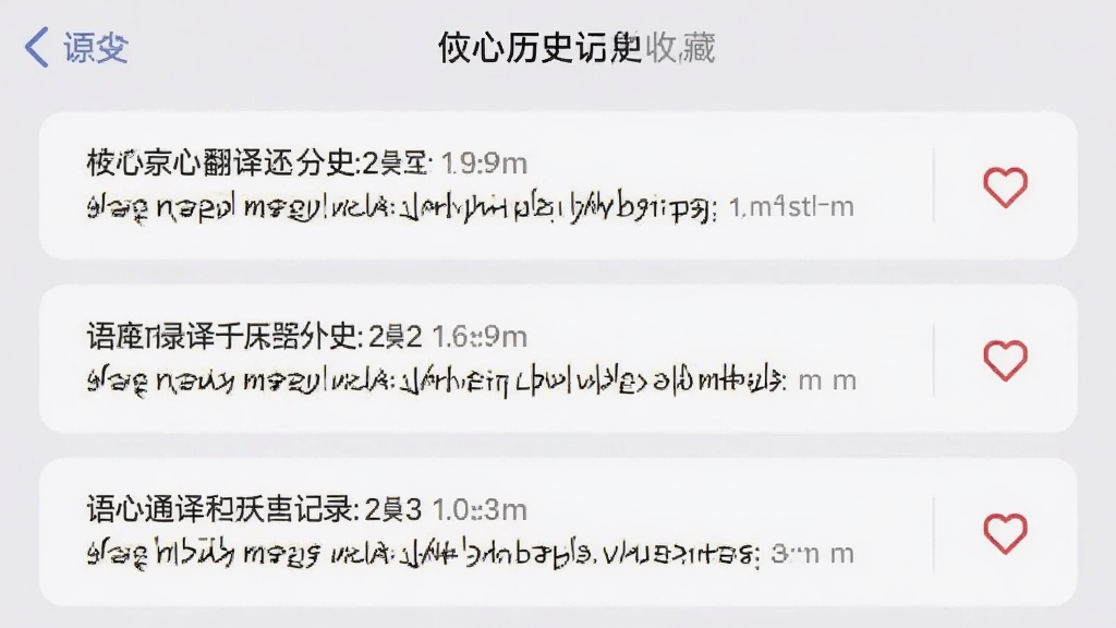 语心通译历史记录与收藏界面,手机屏幕显示翻译历史列表,每条记录包含原文与译文,右侧有心形收藏图标,界面采用卡片式布局,背景为浅灰色,风格素雅极简,干净无多余元素,高清画质
