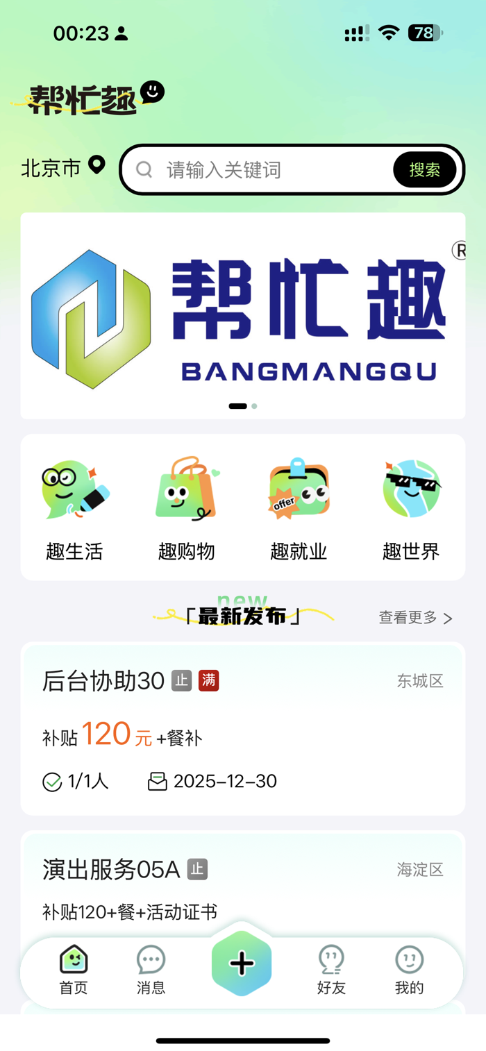 帮忙趣 安卓版 安装教程 截图
