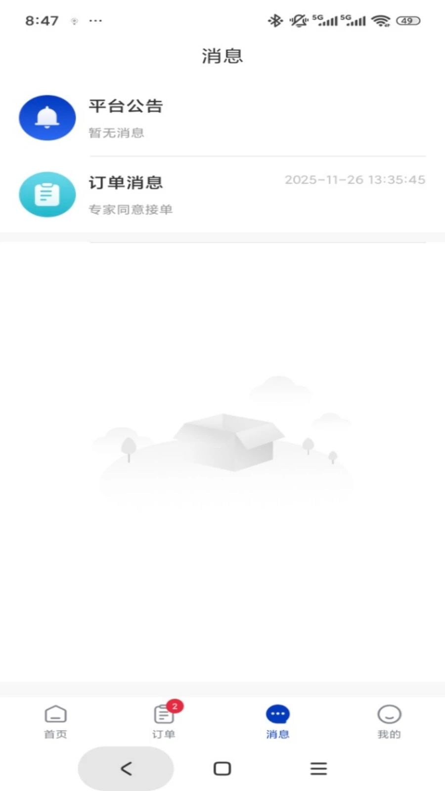专家云1.0.5 咨询接单管理