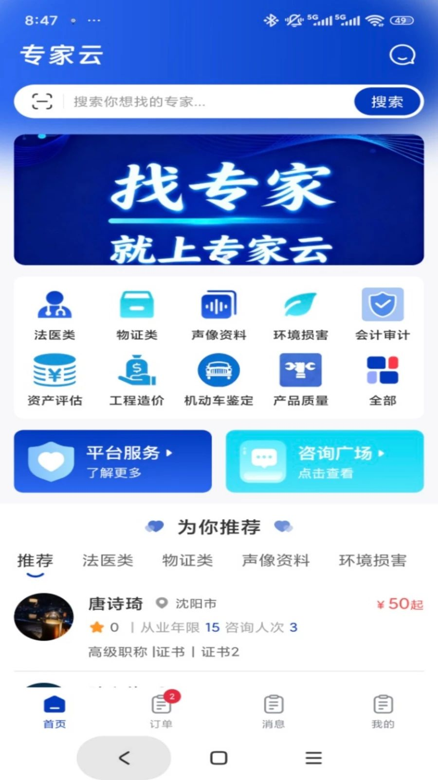 专家云1.0.5 咨询接单管理