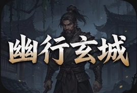 幽行玄城官方正版下载安装教程