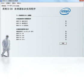 英特尔处理器识别工具Intel Processor Identification Utility{package_version_name} 硬件检测工具 英特尔处理器识别工具Intel Processor Identification Utility{package_version_name} 硬件检测工具