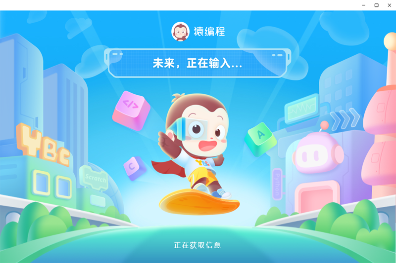 猿编程少儿班 电脑版 界面截图