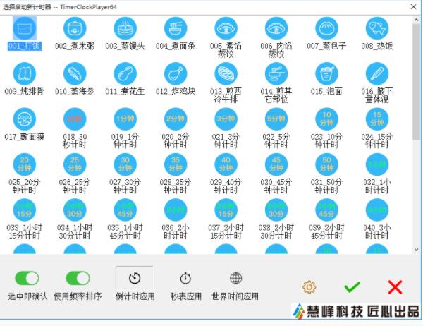 慧峰万用计时器 安卓版 操作界面截图