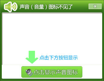 声音图标修复工具{package_version_name} 一键修复声音图标 声音图标修复工具{package_version_name} 一键修复声音图标